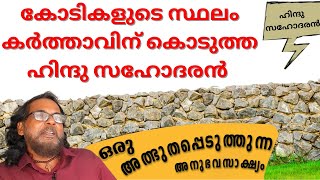 കോടികളുടെ സ്ഥലം കർത്താവിന്  LATEST [upl. by Tali]