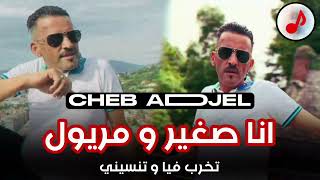 Cheb Adjel 2024  Ana Sghir w Meryoul 🔥  تخرب فيا و تنسني 💔 [upl. by Gehman909]