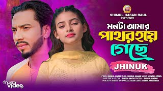 মনটা আমার পাথর হয়ে গেছে🔥ঝিনুক🔥Monta Amar Pathor Hoye Geche🔥Jhinuk🔥Female Version🔥Shimul Hasan Baul [upl. by Pellegrini]