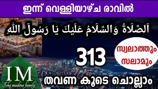 ഇന്ന് വെള്ളിയാഴ്ച രാവിൽ 313 സ്വലത്തും സലാമും കൂടെ ചൊല്ലാം swalath salam to habeeb ﷺ [upl. by Gabel]