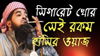 সেই রকম সিগারেট খোর হাসির ওয়াজ ইলিয়াসুর রহমান জিহাদি Eliasur Rahman Zihadi Waz Bangla Waz New 2019 [upl. by Felicie]