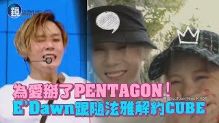 鏡週刊 鏡娛樂即時》為愛掰了PENTAGON！EDawn跟隨泫雅解約CUBE [upl. by Ahcas]