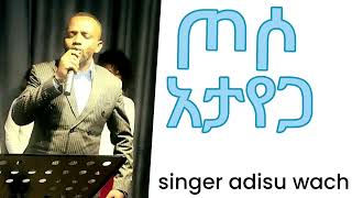 singer adisu wachango ጦሶ አታየጋ [upl. by Atte]