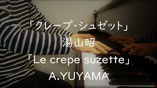 「クレープ・シュゼット」湯山昭「Le crepe suzette」AYUYAMA [upl. by Harlamert660]