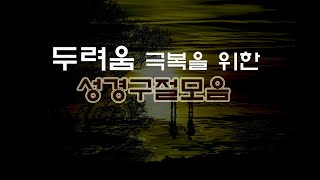 두려움 극복을 위한 성경구절모음 [upl. by Adnwahsor]