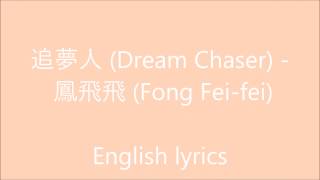 追夢人 Dream Chaser  鳳飛飛 Fong Feifei  English lyrics [upl. by Peppard]