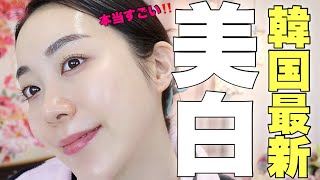 敏感肌OK‼️使うほど美肌になる✨韓国最新美白スキンケア🔥 [upl. by Bryner]