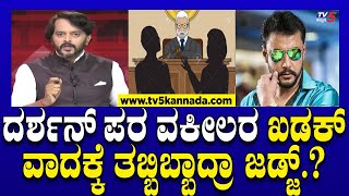 Actor Darshans Lawyer  ದರ್ಶನ್ ಪರ ವಕೀಲರ ಖಡಕ್ ವಾದಕ್ಕೆ ತಬ್ಬಿಬ್ಬಾದ್ರಾ ಜಡ್ಜ್  Ramakanth Aryan [upl. by Nylirehs206]