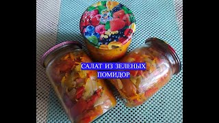 САЛАТ ИЗ ЗЕЛЕНЫХ ПОМИДОР НА ЗИМУ БЕЗ СТЕРИЛИЗАЦИИ ВКУСНЫЙ САЛАТ БЕЗ ЗАМОРОЧЕК [upl. by Enad621]