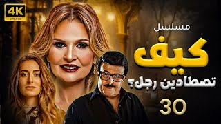 مسلسل كيف تصطادين رجل ؟  الحلقة الثلاثون  يسرا   Eps 30 [upl. by Esetal]