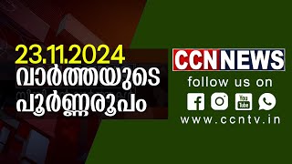 23112024 CCN NEWS സംപ്രേഷണം ചെയ്ത വാർത്തകൾ [upl. by Enois]