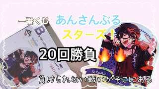 【あんスタ】一番くじあんスタ ロット各1のクローズド仕様！！己の運との仁義なき戦い開幕🔥 [upl. by Watkins915]