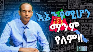 ነዓይ ዝመስል ወላሓደ የለን እኔን የሚሆን ማንም የለምI am unique🇪🇹❤🇪🇷❤🇪🇹🇪🇷 የሰላም አምባሳደር ማሞ አፈታ 09132090 [upl. by Benil]