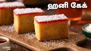 ஹனி கேக்  Eggless Honey Cake Recipe in Tamil [upl. by Nowahs1]