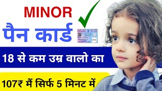 Minor Pan Card Apply Online  Minor Pan Card Apply Online 2023  How To Apply Minor Pan Cardpancard [upl. by Grinnell]