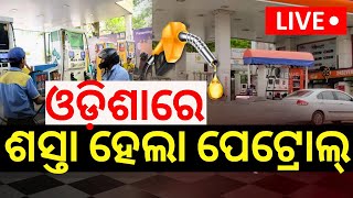 LIVE  କମିଲା ପେଟ୍ରୋଲଡିଜେଲ ଦରPetrol Diesel Prices Decrese In Odisha Petrol Price TodayOdia News [upl. by Beisel]