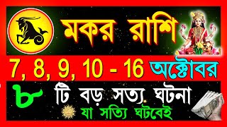 মকররাশি অক্টোবর এবার সব কিছু বদলে যাবেMakar Rashi October 2024Makar Rashi 2024Capricorn horoscope [upl. by Malek]