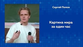 Сергей Попов Картина мира за один час [upl. by Bannon803]