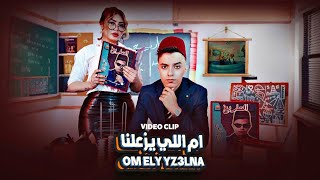 Hamdy Ashour  Om Elly Yez3lna Official Music Video حمدي عاشور و هدير عبد الرازق  ام اللي يزعلنا [upl. by Kwang]