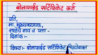 बोनाफाईड अर्ज कसा लिहावा  Bonafide Arj Marathi  Bonafide Certificate Application in Marathi [upl. by Sturdivant]