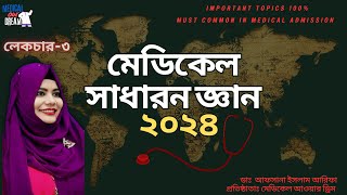 Medical GK Class 3। New GK 2024  Medical Our Dream  Afsana Islam [upl. by Yzzo]