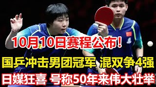 亞錦賽10月10日賽程公布！國乒沖擊男團冠軍 混雙爭4強，女團奪冠日媒狂喜 號稱50年來偉大壯舉。乒乓球 tabletennis 桌球 pingpong [upl. by Adnalay]