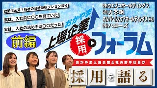 【前編】25卒必見！岡山の上場企業4社の若手社員の本音を聞こう！就活の軸は？入社の決め手は？やりがいは？活躍しているのはどんな人？就活新卒25卒岡山上場岡山上場企業 [upl. by Thorncombe]