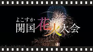 【番宣】よこすか開国花火大会2024 [upl. by Manning]