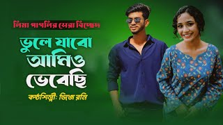 লিমা পাগলির সেরা বিচ্ছেদ গান  ভুলে যাবো আমিও ভেবেছি  ডিজে রনি  Bole jabo amio bebechi  Dj Roni [upl. by Ambrosia580]