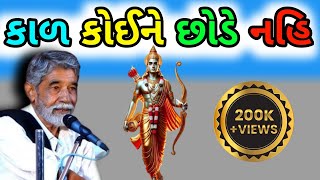 કાળ કોઈને છોડે નહિ  kad koine chhode nahi  anopshigh vaghela🙏  anopsinhvaghela program [upl. by Atwood706]