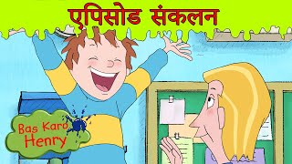 Bas Karo Henry हिट नए पूर्ण एपिसोड्स  सीज़न 5  बड़े धमाके Hindi Cartoons [upl. by Anomer]