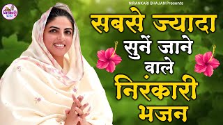 हर घर मे चलते है ये निरंकारी भजन  Nirankari Bhajan  Nirankari Songs  Nirankari Satsang  Bhajan [upl. by Yong]