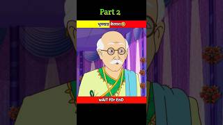 भूक्खड़ कैलाश🤣 Part2  shorts moralstory dhaakadfactmine [upl. by Oswal]