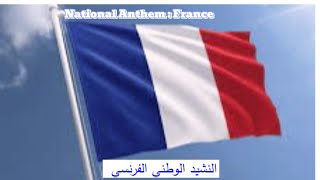 A Country National Anthem France  النشيد الوطني الفرنسي [upl. by Jolynn]