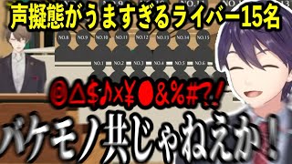 【面白まとめ】声の擬態がうますぎてバケモノあつかいされるライバー達 【にじさんじ大感謝祭社築リゼ・ヘルエスタ樋口楓剣持刀也叶星川サラ渡会雲雀栞葉るり】 [upl. by Sedecrem]