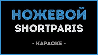 Shortparis  Ножевой Караоке [upl. by Aivatnwahs]