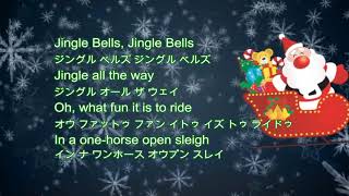 英語の歌 ジングルベル Jingle Bells クリスマスソング [upl. by Carma]