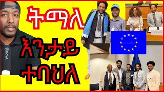 ትማሊ ኣብ ባይቶ ኤውሮጳ ሕብረት ዝተባህለ  Yikealo Tv [upl. by Newol]