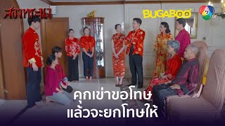 คุกเข่าขอโทษสิ ฉันถึงจะยกโทษให้ l HighLight l สองทระนง EP1 ตอนแรก l BUGABOOINTER [upl. by Gil]