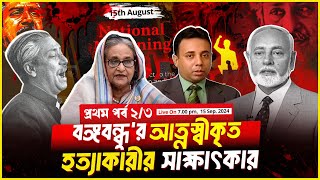 ১৬ বছর ধরে প্রচার করতে দেয়নি সরকার বঙ্গবন্ধু হত্যাকারীর সাক্ষাৎকার পর্ব২  Zillur Rahman [upl. by Eirolav]