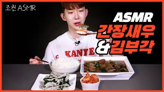 ENG 조권 ASMR 간장새우 amp 김부각 꿀조합 리얼사운드 🦐❤⬛ Mukbang ASMR Real Sound [upl. by Coltson]