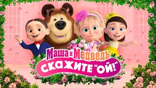 Маша и Медведь  Кем Быть 👩‍🎓Серия 78 [upl. by Itnava]