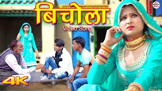 बिचोला Bichola 4k Video Song Sahun Khan  Sahjadi  Chanchal  New Mewati Song 2022 [upl. by Jahdal606]