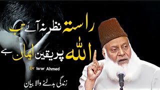 Allah par Yaqeen  life changing Bayan by Dr Israr Ahmad🎧❤️ [upl. by Ecinev809]