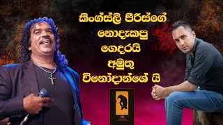 à¶šà·’à¶‚à¶œà·Šà·ƒà·Šà¶½à·’ à¶´à·“à¶»à·’à·ƒà·Šà¶œà·š à¶±à·œà¶¯à·à¶šà¶´à·” à¶œà·™à¶¯à¶»à¶ºà·’ à¶…à¶¸à·”à¶­à·” à·€à·’à¶±à·à¶¯à·à¶‚à·à·šà¶ºà·’  Kingsley Peiris  Mama Banda [upl. by Weinberg872]