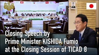 Closing Speech by Prime Minister KISHIDA Fumio at the Closing Session of TICAD 8 August 28 2022 [upl. by Roberta968]