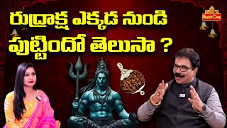 రుద్రాక్ష ఎక్కడ నుండి పుట్టిందో తెలుసా   Rudraksha Specialist DrG Panduranga Rao  Bhaktione [upl. by Ylrak842]