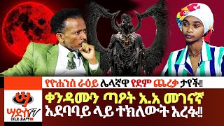 ቀንዳሙን ጣዖት አአ መገናኛ አደባባይ ላይ ተክለውት አረፉ የደም ጨረቃዋ ታየች Abiy Yilma ሳድስ ቲቪ Saddis FM [upl. by Annaul470]