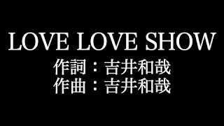 THE YELLOW MONKEY【 LOVE LOVE SHOW】歌詞付き full カラオケ練習用 メロディなし【夢見るカラオケ制作人】 [upl. by Lot]