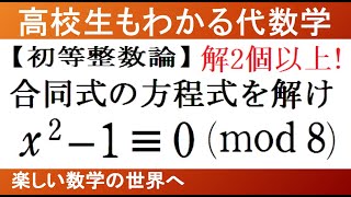 【大学数学 代数学】初等整数論 法8の合同式の方程式③【数検1級準1級中学数学高校数学数学教育】Math Olympiad Problems Algebra Number Theory [upl. by Akirea]